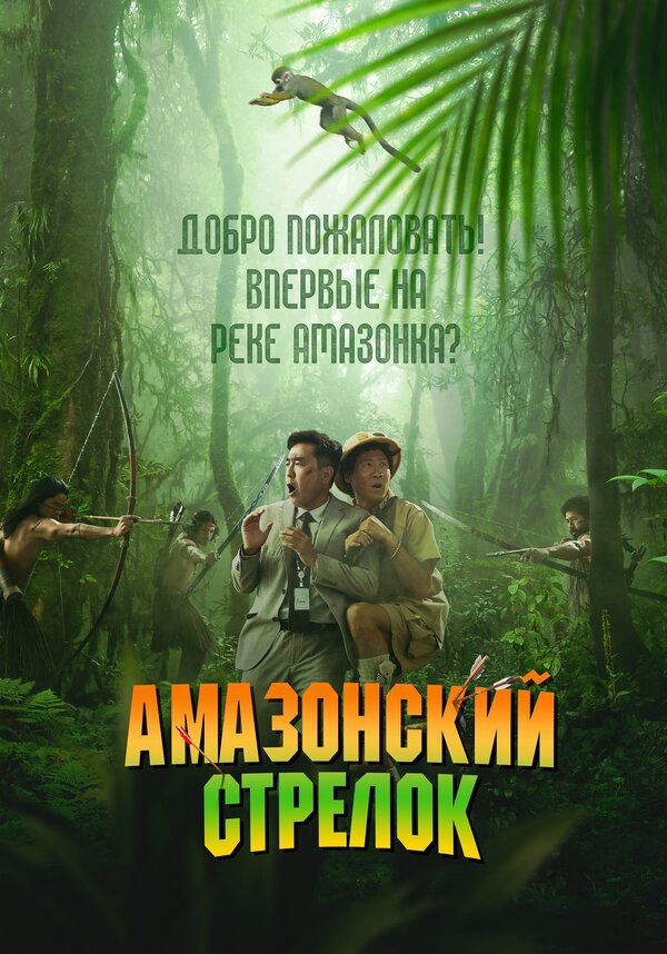 Амазонский стрелок - постер